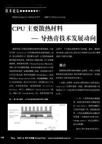 CPU主要散热材料导热膏技术发展动向