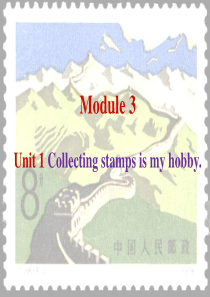 Module3  unit 1 collecting stamps is my hobby 课件