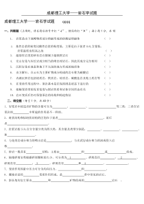 成都理工大学――岩石学试题