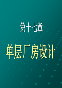 第十七章单层工业厂房设计