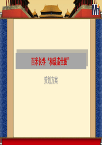 百米长卷“和谐盛世图”策划方案