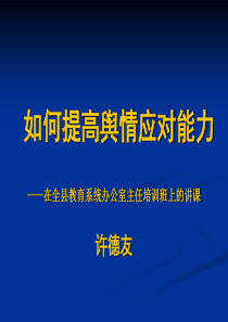 如何提高舆情应对能力(课件)