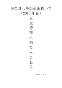 山脚小学学校安全管理机构及人员名单。