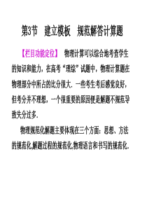 【二轮必备大纲版专用】2011届高三物理二轮复习精品专题一 第3节 建立模板 规范解答计算题