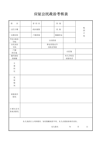 部队应征公民政治考核表(空表)