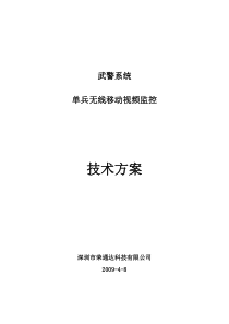 部队系统单兵无线移动视频监控技术方案(哈尔滨肇庆)