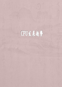 CPU发展趋势