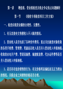 中道财税XXXX年3月课件--房地产企业税务稽查风险与应对