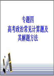 高考政治常见计算题及其解题方法