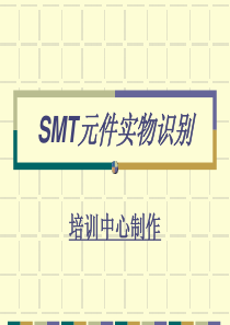 SMT元件大全