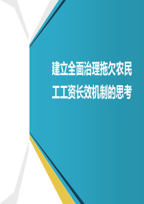 建立全面治理拖欠农民工工资长效机制的思考-模板