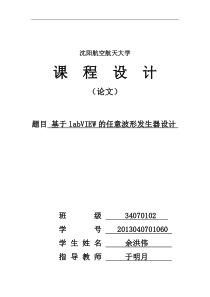 基于labVIEW的任意波形发生器设计  余洪伟