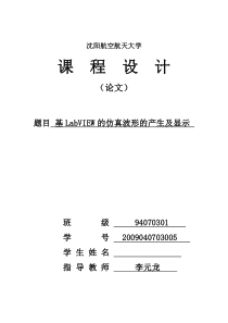 基于LabVIEW的仿真波形的产生及显示