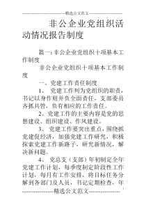 非公企业党组织活动情况报告制度