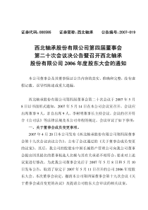 西北轴承股份有限公司第四届董事会第二十次会议决公告暨召开西北轴承