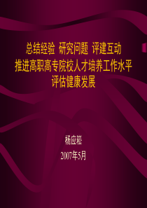 总结经验 研究问题 评建互动 推进高职高专院校人才培养工作水平