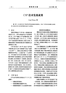 CSP技术发展成果