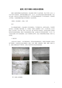 建筑工程中混凝土缺陷治理措施