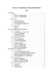 (全文)中国文化产业国际竞争力现状及影响因素分析(终稿)