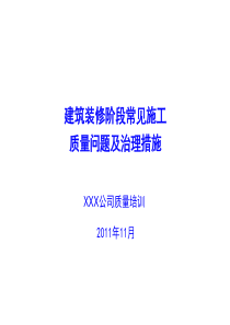 建筑装修阶段常见施工质量问题及治理措施(多图)