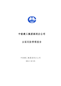 中铁建工深圳分公司全面风险管理报告