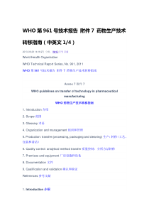 WHO第961号技术报告-附件7-药物生产技术转移指南(中英文)