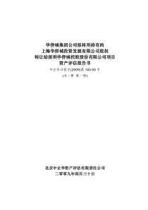 华侨城集团拟将所持有上海华侨城投资发展有限公司股权转让给华侨城控股股份有限公司项目资产评估报告书