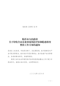 临沂市人民政府关于印发全市企业环境风险评估和隐患排查整治工作