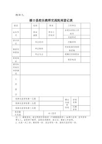 教师交流轮岗登记表