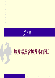 第6章触发器及含触发器的PLD