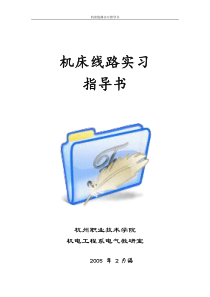 第四节工厂常用电器、典型机床控制线路安装调试实习