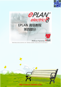 EPLAN P8 高级教程第4部分