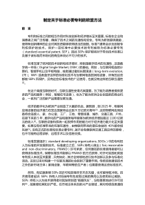 《制定关于标准必要专利的欧盟方法》