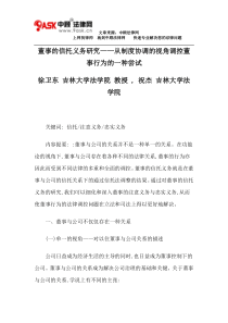 董事的信托义务研究——从制度协调的视角调控董事行为的一种尝试