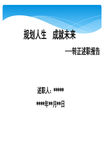 试用期转正述职报告模板