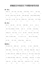 部编版五年级语文下册看拼音写词语汇总