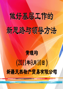 董事长做好基层工作的新思路与领导方法