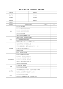 物料提升机安装验收记录表