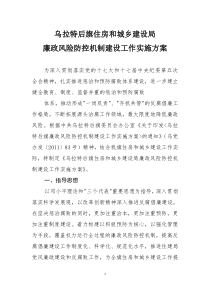 乌拉特后旗住房和城乡建设局廉政风险防控机制建设工作实施方案