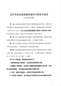 2018年武汉市规划管理建筑面积计算技术规定(征求意见稿)