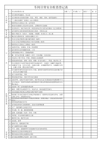 日常安全检查内容