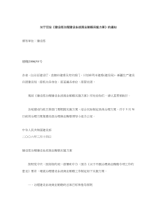 建设部治理建设系统商业贿赂实施方案(doc10)(1)