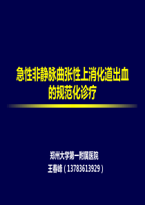 急性非静脉曲张性上消化道出血的规范化诊疗-王春峰