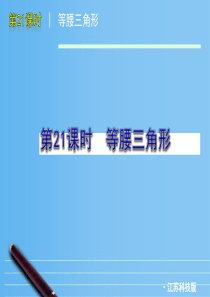 2012年中考数学复习方案-第21课时-等腰三角形课件-苏科版