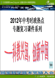 2012年中考时政热点专题复习课件系列――科教兴国,创新中国