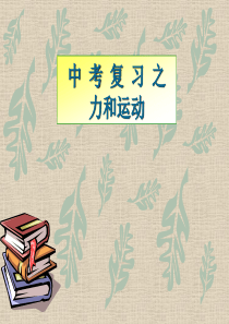 2012年中考物理复习之力和运动(课件) 下载地址