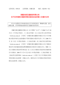 西藏天路交通股份有限公司关于召开股权分置改革相关股东会议的第二