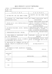 建设工程项目开工安全生产条件检查表