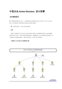 中型企业Active Directory 设计部署