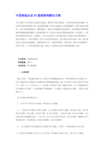 中型制造企业IT基础架构解决方案